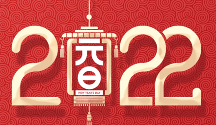 山河遼闊，我們一起向未來，2022，攜手再出發(fā)！