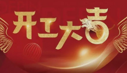 開局即決戰(zhàn)、起步即沖刺，德品醫(yī)療開工大吉！