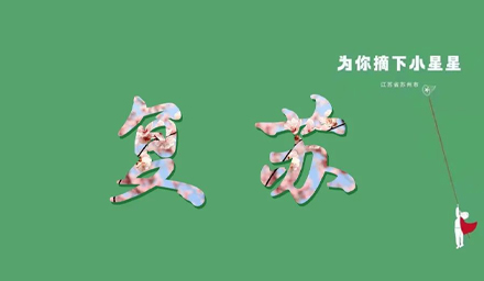 蘇城，已無恙！