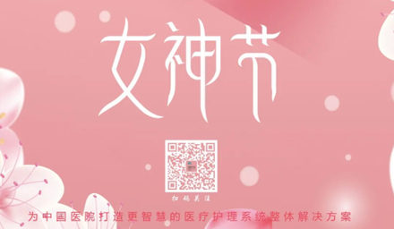 德品醫(yī)療祝所有女神節(jié)日快樂！