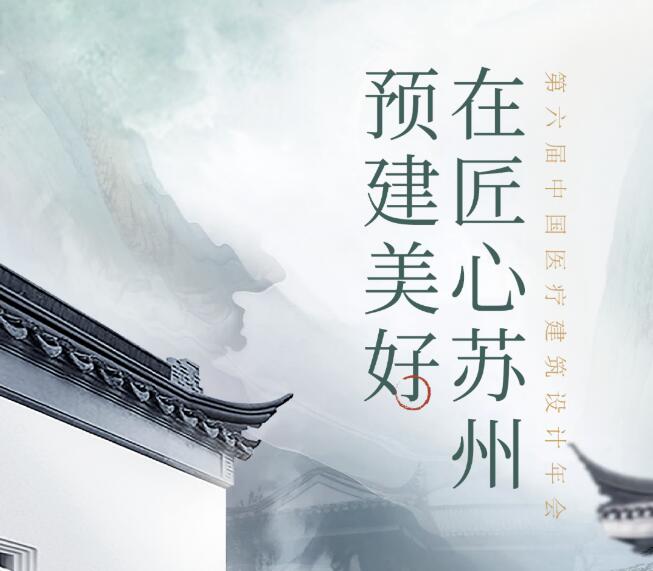 設(shè)計(jì)美好醫(yī)院！11月10-12日，第六屆中國(guó)醫(yī)療建筑設(shè)計(jì)年會(huì)，德品醫(yī)療邀您蘇州見(jiàn)！